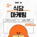 성공한 식당 가게마케팅 광고의 홍보비용은?