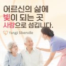 2014105 | 군포요양원 양지실버빌 요양원 추천