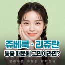 남산SK리더스뷰경로당 | 명동 쥬베룩 리쥬란힐러 통증 후기보다 중요한 건