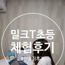 동당2 | 디지털학습지 3년차 초2 아이 밀크티초등 무료체험 솔직후기 + 밀크티 학습 살펴보기