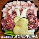 고심 고기연구소 이미지