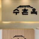 수촌옥 봉담점