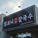 예향얼크니칼국수 이미지