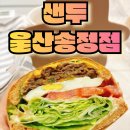 샌두 | 울산 송정점에서의 맛있는 발견 샌두의 깻잎 불고기 샌드위치와 통새우 튀김 샌드위치