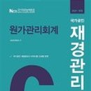 [재경관리사] 원가관리회계 이미지