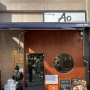 아오 | 시청 맛집 다이닝아오 후기 겨울 한정 대방어덮밥 솔직 리뷰