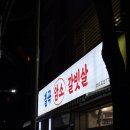 칠곡 암소갈빗살 - 49 | 대구 북구 칠곡 국우동 갈비살 칠곡암소갈빗살