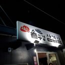 최군솥뚜껑삼겹살