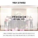 [모집중] 아힘사 요가&명상 RYT200 국제 요가 강사 교육 33기 이미지