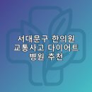 서대문구 한의원 교통사고 다이어트 체중관리 추나 난청이명 5곳비용 후기 잘하는곳