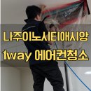 씨유 나주이노시티애시앙점 | 나주 이노시티애시앙 삼성 1WAY 에어컨청소 작업후기 📌공간맑음