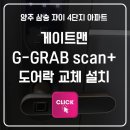 양주자이4단지 | 게이트맨 G-GRAB scan 지문인식 도어락 교체 설치 후기 - 양주 삼숭 자이 4단지