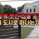 행복할 거라고 생각했던 전원생활... 왜 포기하고 떠날까요? / 주말에가는집 이미지