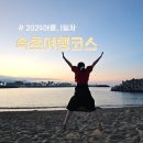 속초여름여행코스 2박3일 계획 공유 ! 맛집부터 포토존 렌트 비치요가 일출 등 정보 (1일차)