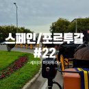 디어스 두번째이야기 | (신혼 여행) 스페인/포르투갈 스물 두번째 이야기 (22)_ 세비야 마차투어 후기