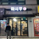 마시쭈쭈꾸미 이미지