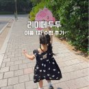 리미떼두두 여름 1차 배송 수령 착장 후기 4살 39개월 여자 아이 S사이즈 내돈내산