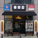 명촌 | 울산 북구 진장동 맛집 고기 구워주는 ‘동명집’ 명촌점 후기