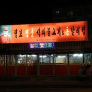 털보명품석쇠불고기