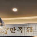 만족오향족발검단
