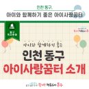 주민행복센터 | 아이와 함께하기 좋은 인천 동구 아이사랑꿈터 소개