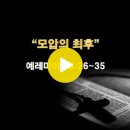 예레미야 48:26~35 / 모압의 최후 / 2024년 8월 9일(금) 이미지