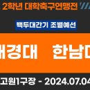 2024년 제19회 1,2학년대학축구연맹전_백두대간기 24.07.04 대경대 vs 한남대 이미지