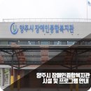양주시 장애인종합복지관 강당 | 복지관 장애인종합복지관 양주시 알뜰살뜰 준비합시다