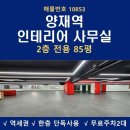서초동 1641-6 제2종근린생활시설 | 강남 사무실 임대 양재역 역세권 서초동 80평대 인테리어 사무실
