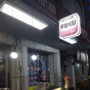 우정호프 이미지