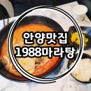 1988마라탕 이미지
