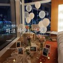 프로포즈 - 연수구 샘말로 15-7 | 파크하얏트부산 프로포즈 후기, 요트경기장뷰 통창 스위트 솔직 후기