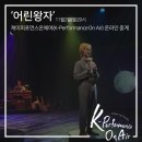 뮤지컬 어린왕자 이미지