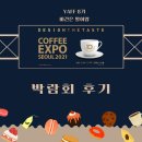 (주)셀락바이오 | [농식품 박람회] '서울커피엑스포'를 다녀오다!