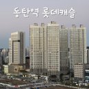 빛나어린이집 | 동탄역 롯데캐슬 아파트 오피스텔 임장 후기(롯데백화점, GTX-A)