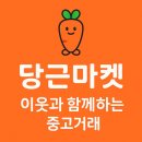 부동산 사기 예방을 위한 내돈을 지키는 부동산 계약 | 당근마켓 부동산 사기, 똑똑한 예방법과 대응 방법