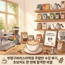 신의학원 | 부평구바리스타학원 주말반 수강 후기, 초보자도 한 번에 합격한 비결