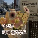 꽃집in거제 | 연산동 카페 플라우드, 꽃집 감성까지 있는 애견동반 카페 후기