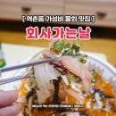역촌회사가는날 | 은평구물회 해물 포장 맛집 역촌 회사가는날