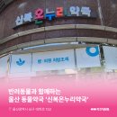 신복온누리약국 이미지