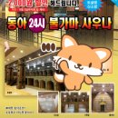 동아연수24시사우나 | 봉천동 동아24시불가마사우나 찜질방 정보