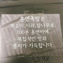 족발이 맛있는 훈연족발 연족 하남미사본점 내돈내산 배민후기