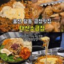 태산2차(아) | 울산 달동맛집 곱창맛집 태산소곱창 울산소곱창 맛집 추천 구워주는 푸짐한 모듬곱창
