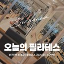 모란세탁 | [오늘의 필라테스] 모란 기구 필라테스｜수업 3번 들어보고 대만족한 후기