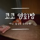 코코영화방