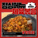 유성집 | 대전 봉명동 점심 맛집 집밥 느낌 제대로 나는 유성집 제육볶음 후기
