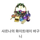 행운pc방 | 클래식 신규 상자 등장 샤르나 화이트데이 바구니 화이트데이 행운의 큐브 하이네 서버 사용 가능할까?