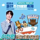 울산 조선해양축제 엑스포츠뉴스