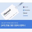 (주)가인상사 | 인턴경험 쌓기: 미래내일일경험사업 한솔그룹 드림버스컴퍼니 상세 후기