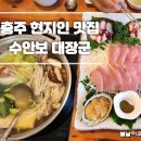 씨유충주교통대대로점 | 충주 맛집 수안보 대장군 대한민국꿩요리 1등 맛집